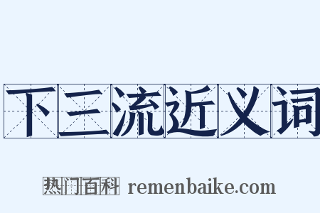 下三流近义词是什么意思的图片